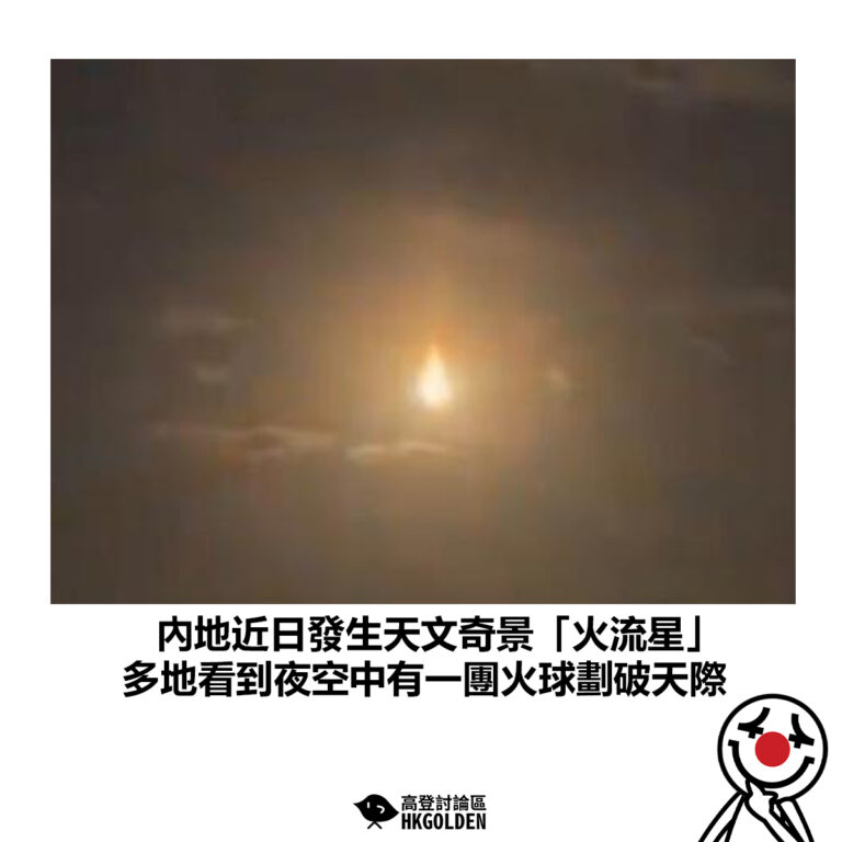 【內地近日發生天文奇景「火流星」 多地看到夜空中有一團火球劃破天際】