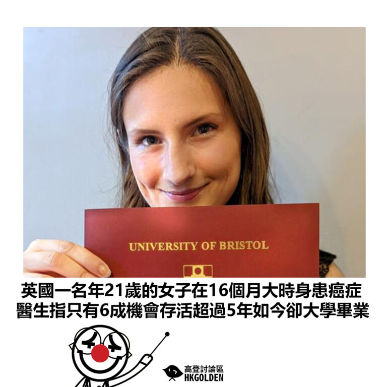 【英國一名年21歲的女子在16個月大時身患癌症 醫生指只有6成機會存活超過5年如今卻大學畢業】