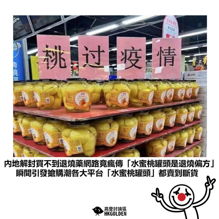 【內地解封買不到退燒藥網路竟瘋傳「水蜜桃罐頭是退燒偏方」瞬間引發搶購潮各大平台「水蜜桃罐頭」都賣到斷貨】