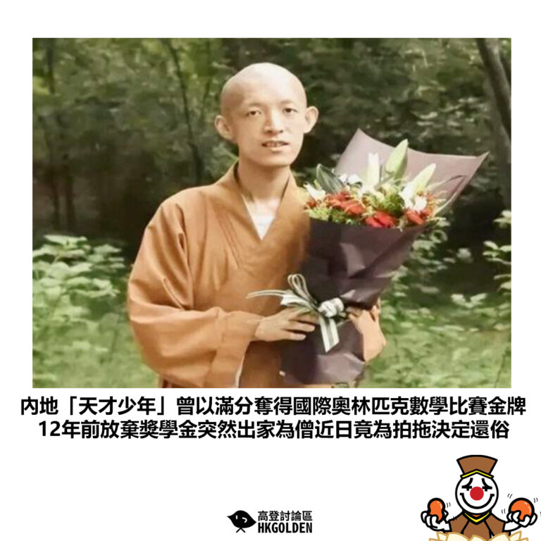 【內地「天才少年」曾以滿分奪得國際奧林匹克數學比賽金牌 12年前放棄獎學金突然出家為僧近日竟為拍拖決定還俗】