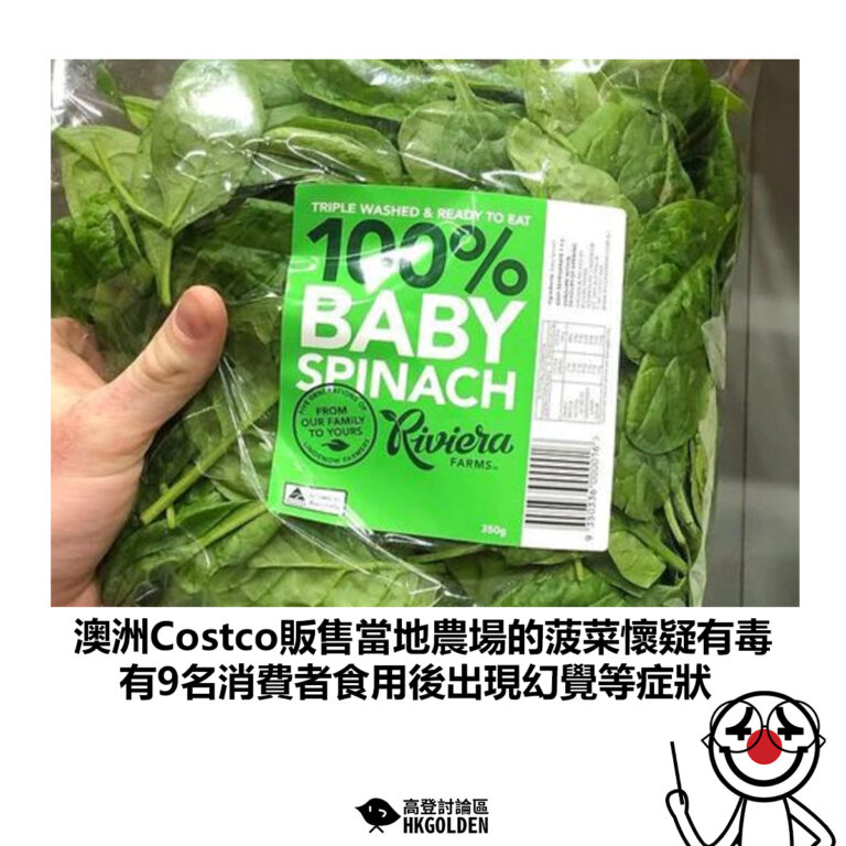 【澳洲Costco販售當地農場的菠菜懷疑有毒 有9名消費者食用後出現幻覺等症狀】