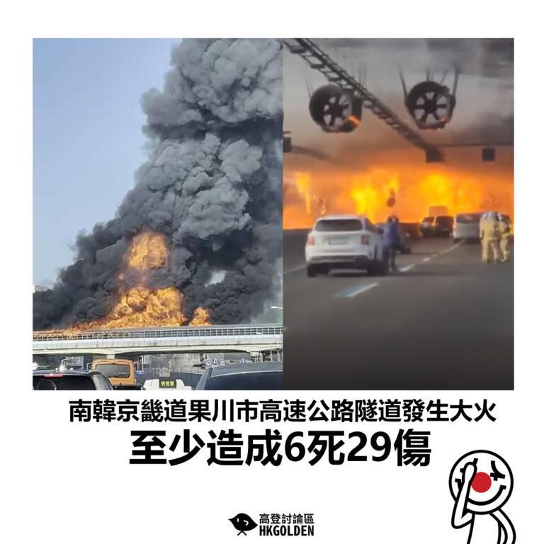 【南韓京畿道果川市高速公路隧道發生大火 至少造成6死29傷】