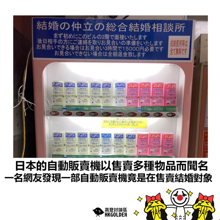 【日本的自動販賣機以售賣多種物品而聞名 一名網友發現一部自動販賣機竟是在售賣結婚對象】