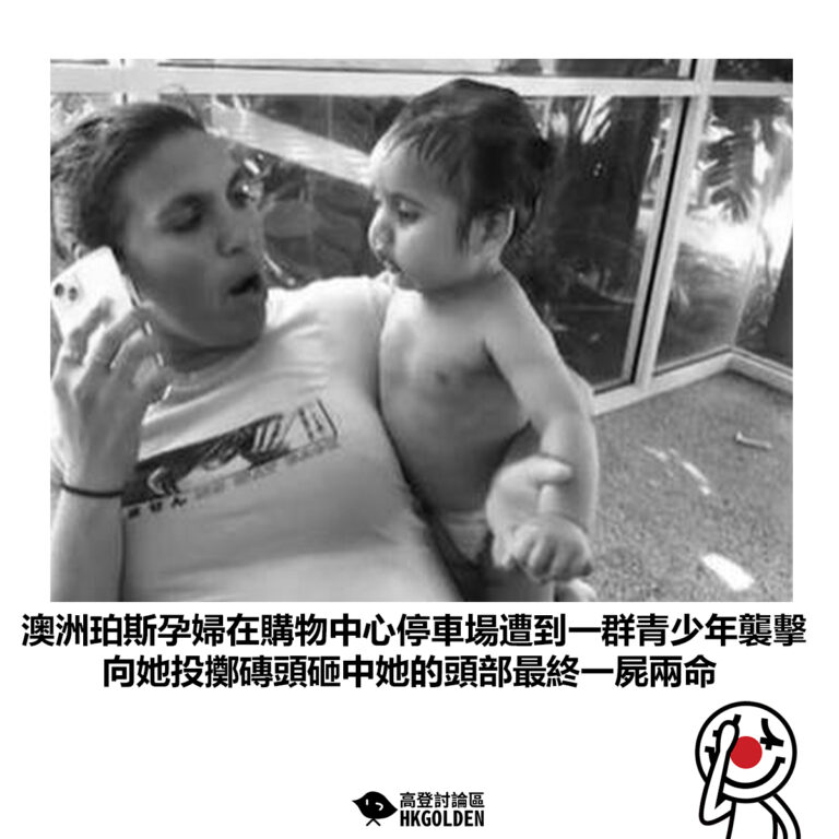 【澳洲珀斯孕婦在購物中心停車場遭到一群青少年襲擊 向她投擲磚頭砸中她的頭部最終一屍兩命】