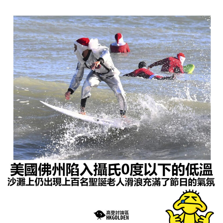 【美國佛州陷入攝氏0度以下的低溫 沙灘上仍出現上百名聖誕老人滑浪充滿了節日的氣氛】