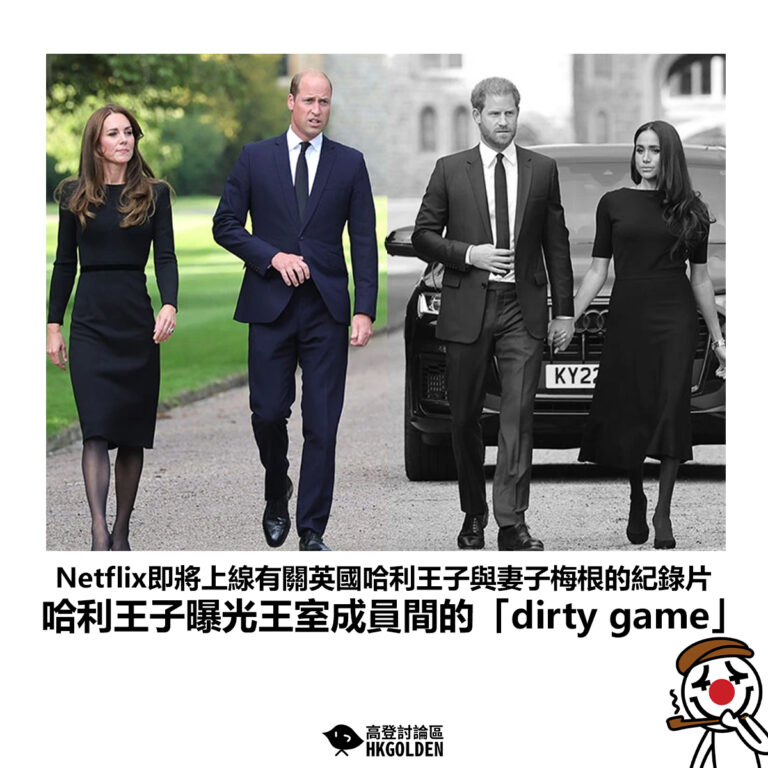【Netflix即將上線有關英國哈利王子與妻子梅根的紀錄片 哈利王子曝光王室成員間的「dirty game」】