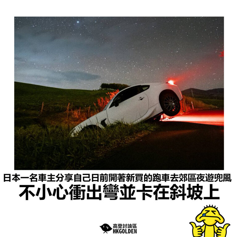 【日本一名車主分享自己日前開著新買的跑車去郊區夜遊兜風 不小心衝出彎並卡在斜坡上】