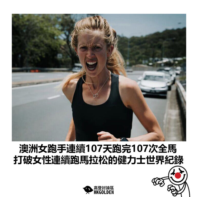【澳洲女跑手連續107天跑完107次全馬 打破女性連續跑馬拉松的健力士世界紀錄】