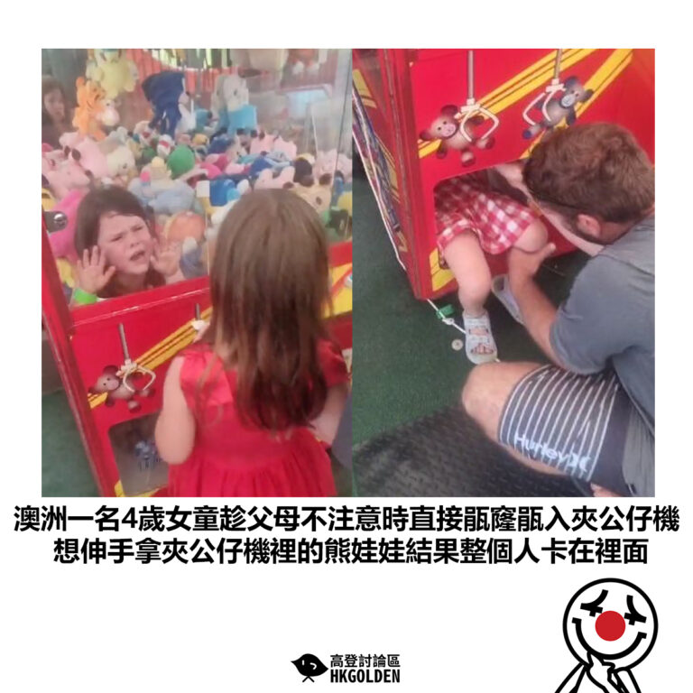 【澳洲一名4歲女童趁父母不注意時直接瓹窿瓹入夾公仔機 想伸手拿夾公仔機裡的熊娃娃結果整個人卡在裡面】