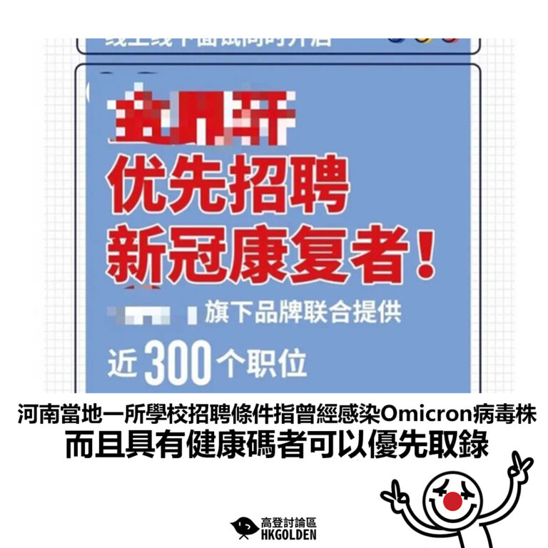 【河南當地一所學校招聘條件指曾經感染Omicron病毒株 而且具有健康碼者可以優先取錄】