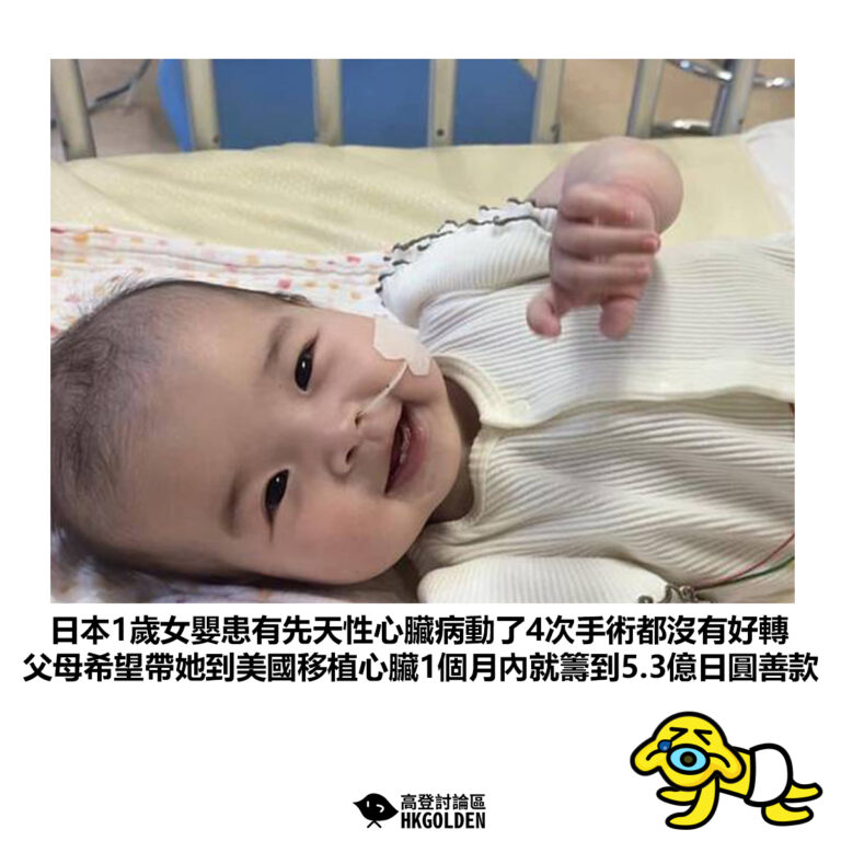 【日本1歲女嬰患有先天性心臟病動了4次手術都沒有好轉 父母希望帶她到美國移植心臟1個月內就籌到5.3億日圓善款】