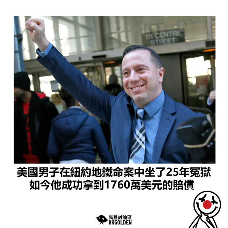 【美國男子在紐約地鐵命案中坐了25年冤獄 如今他成功拿到1760萬美元的賠償】