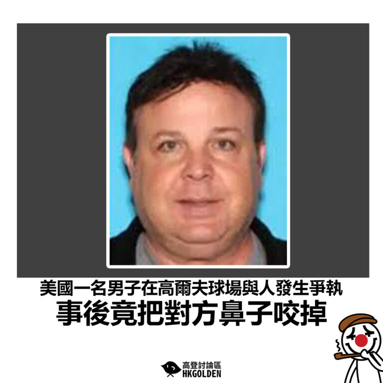 【美國一名男子在高爾夫球場與人發生爭執 事後竟把對方鼻子咬掉】