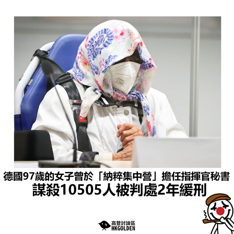 【德國97歲的女子曾於「納粹集中營」擔任指揮官秘書 謀殺10505人被判處2年緩刑】