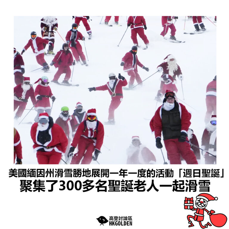 【美國緬因州滑雪勝地展開一年一度的活動「週日聖誕」 聚集了300多名聖誕老人一起滑雪】