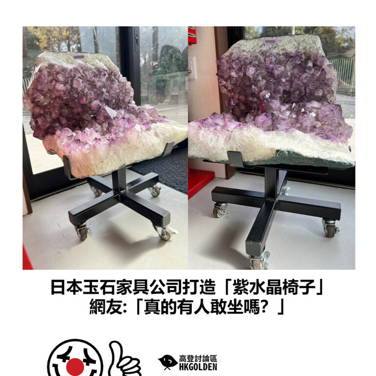 【日本玉石家具公司打造「紫水晶椅子」 網友:「真的有人敢坐嗎？」】