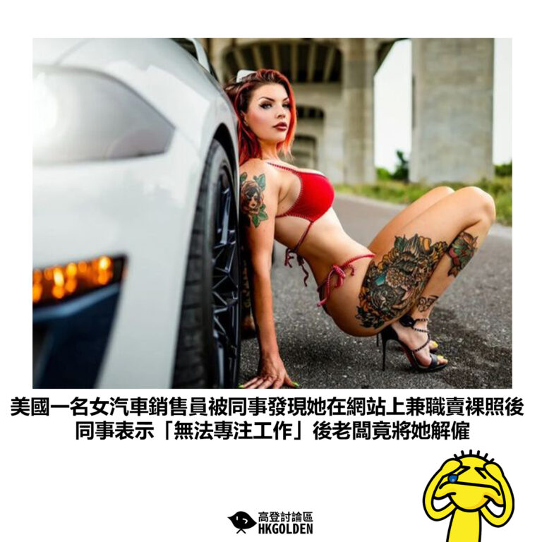 【美國一名女汽車銷售員被同事發現她在網站上兼職賣裸照後 同事表示「無法專注工作」後老闆竟將她解僱】