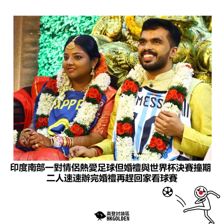 【印度南部一對情侶熱愛足球但婚禮與世界杯決賽撞期 二人速速辦完婚禮再趕回家看球賽】