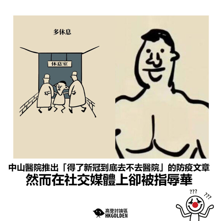 【中山醫院推出「得了新冠到底去不去醫院」的防疫文章 然而在社交媒體上卻被指辱華】