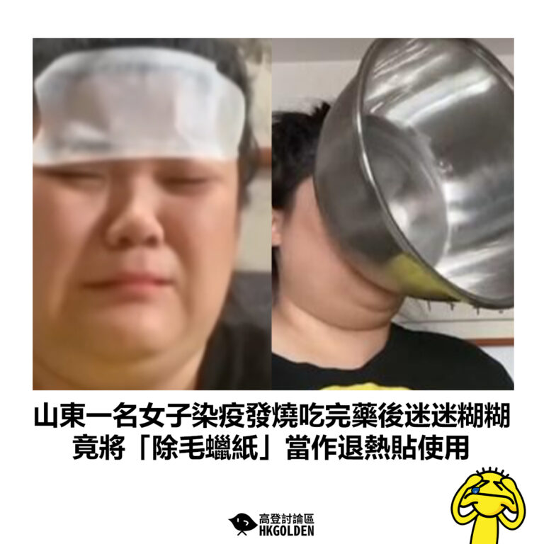 【山東一名女子染疫發燒吃完藥後迷迷糊糊 竟將「除毛蠟紙」當作退熱貼使用】