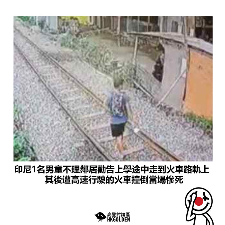 【印尼1名男童不理鄰居勸告上學途中走到火車路軌上 其後遭高速行駛的火車撞倒當場慘死】