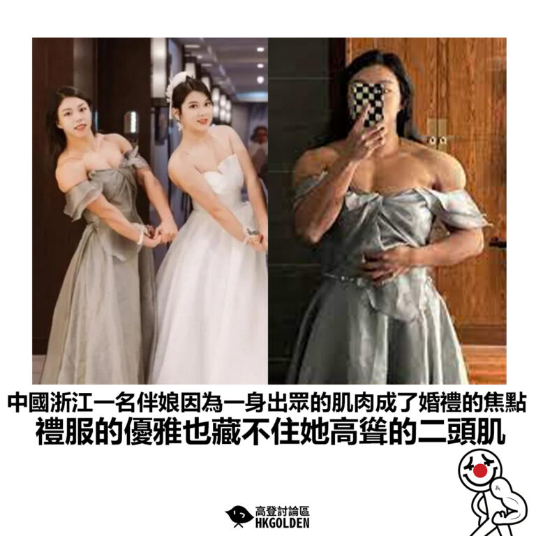 【中國浙江一名伴娘因為一身出眾的肌肉成了婚禮的焦點 禮服的優雅也藏不住她高聳的二頭肌】