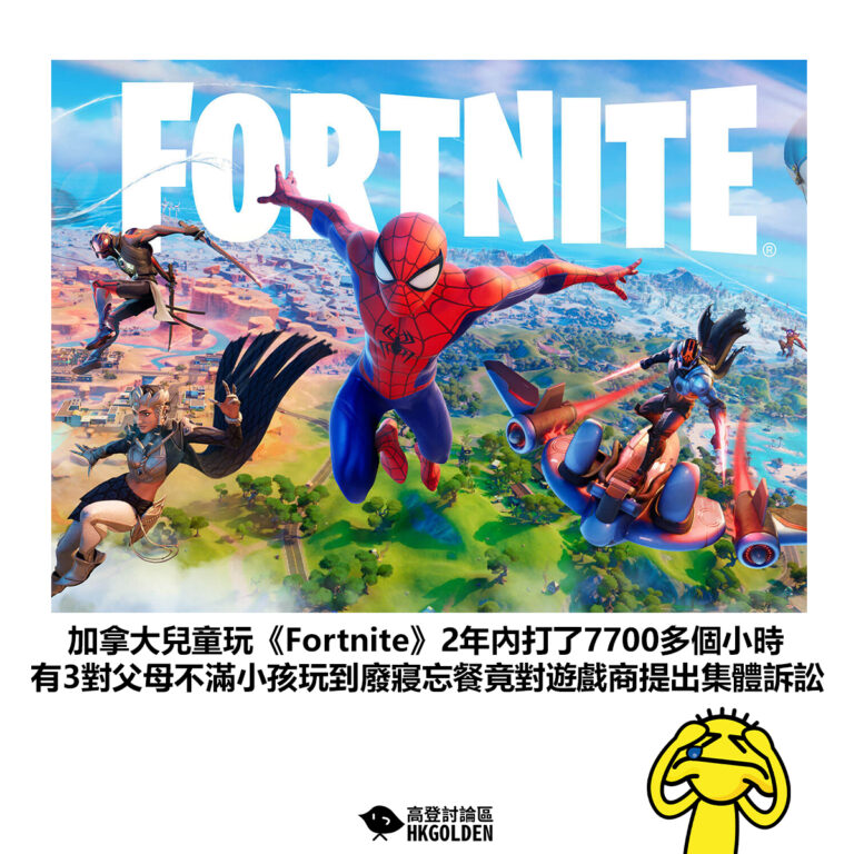 【加拿大兒童玩《Fortnite》2年內打了7700多個小時 有3對父母不滿小孩玩到廢寢忘餐竟對遊戲商提出集體訴訟】