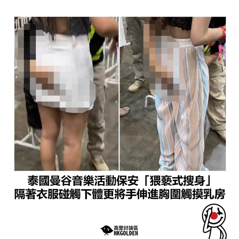 【泰國曼谷音樂活動保安「猥褻式搜身」隔著衣服碰觸下體更將手伸進胸圍觸摸乳房】