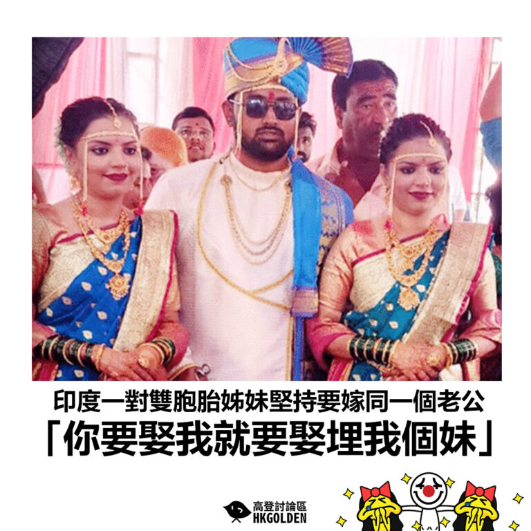 【印度一對雙胞胎姊妹堅持要嫁同一個老公 「你要娶我就要娶埋我個妹」】