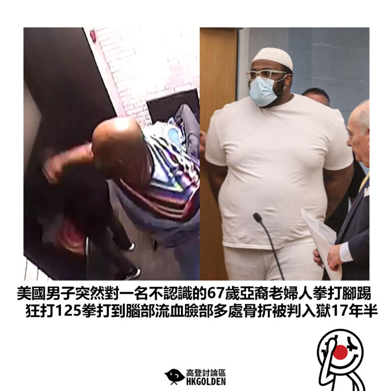 【美國男子突然對一名不認識的67歲亞裔老婦人拳打腳踢 狂打125拳打到腦部流血臉部多處骨折被判入獄17年半】
