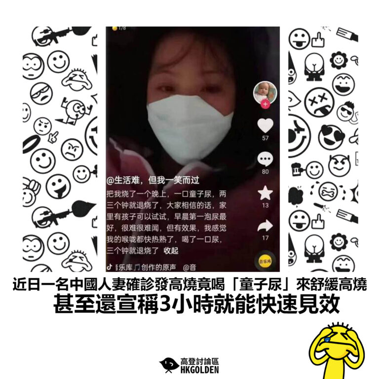 【近日一名中國人妻確診發高燒竟喝「童子尿」來舒緩高燒 甚至還宣稱3小時就能快速見效】