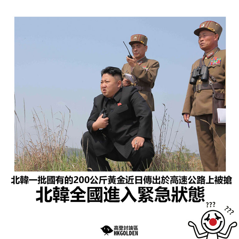 【北韓一批國有的200公斤黃金近日傳出於高速公路上被搶 北韓全國進入緊急狀態】