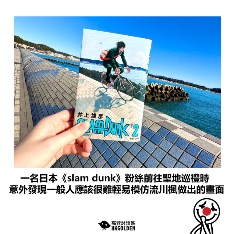 【一名日本《slam dunk》粉絲前往聖地巡禮時 意外發現一般人應該很難輕易模仿流川楓做出的畫面】
