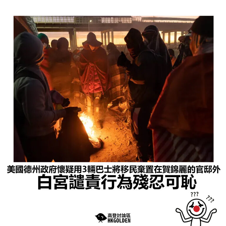 【美國德州政府懷疑用3輛巴士將移民棄置在賀錦麗的官邸外 白宮譴責行為殘忍可恥】