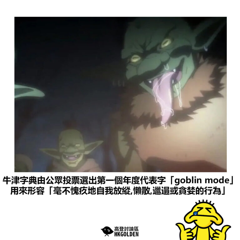 【牛津字典由公眾投票選出第一個年度代表字「goblin mode」用來形容「毫不愧疚地自我放縱、懶散、邋遢或貪婪的行為」】
