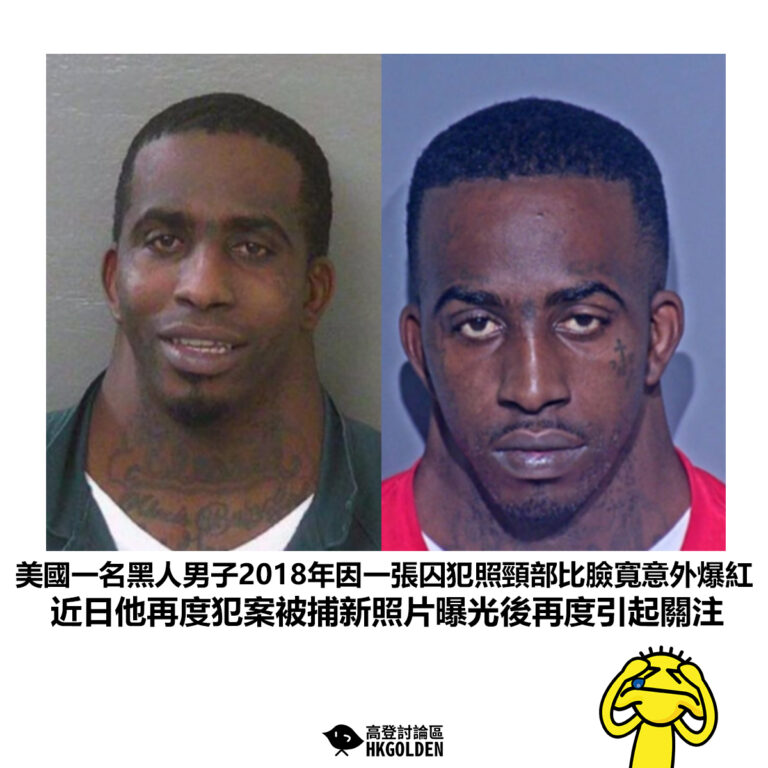【美國一名黑人男子2018年因一張囚犯照頸部比臉寬意外爆紅 近日他再度犯案被捕新照片曝光後再度引起關注】