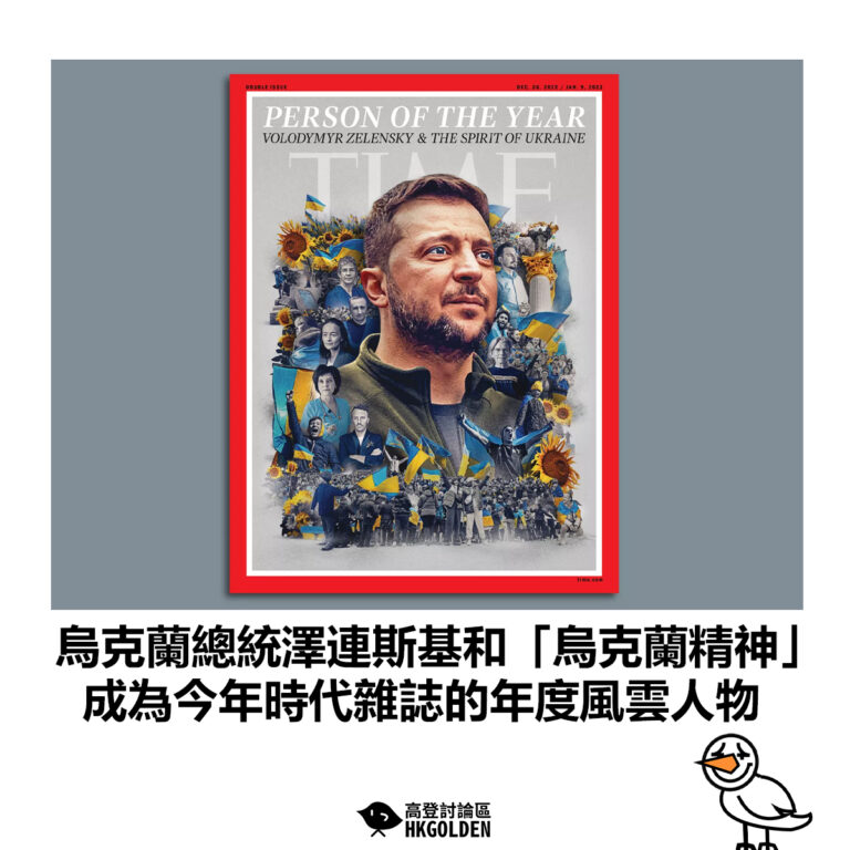 【烏克蘭總統澤連斯基和「烏克蘭精神」成為今年時代雜誌的年度風雲人物】
