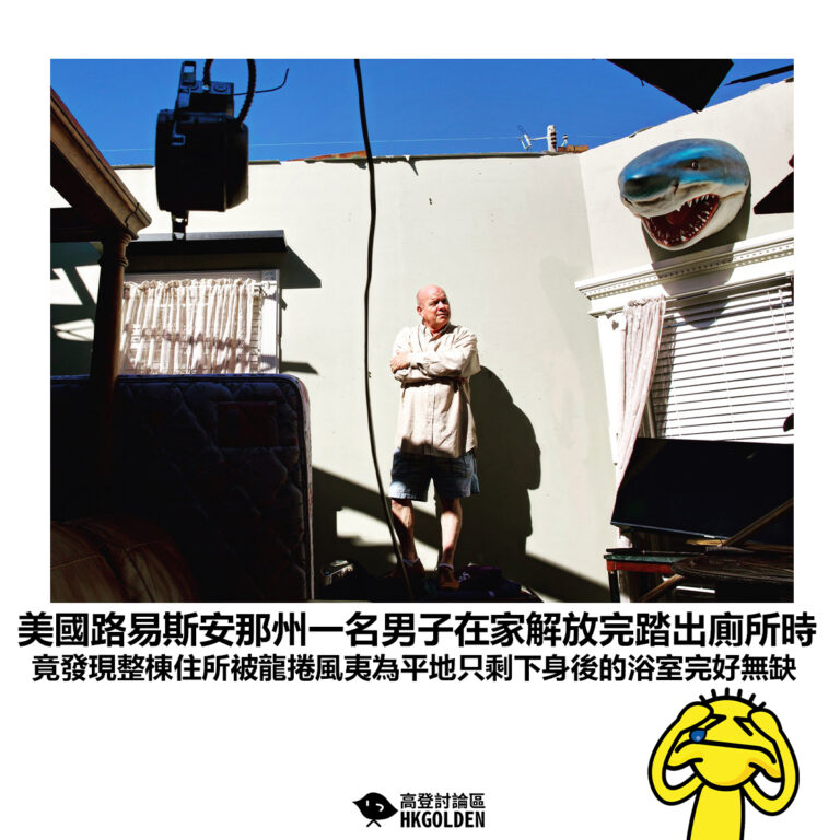 【美國路易斯安那州一名男子在家時解放完踏出廁所時 竟發現整棟住所被龍捲風夷為平地只剩下身後的浴室完好無缺 】