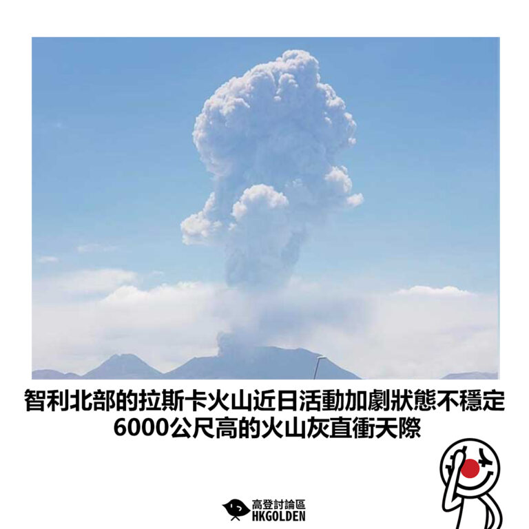 【智利北部的拉斯卡火山近日活動加劇狀態不穩定  6000公尺高的火山灰直衝天際】