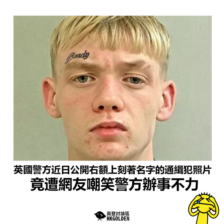 【英國警方近日公開右額上刻著名字的通緝犯照片 竟遭網友嘲笑警方辦事不力】