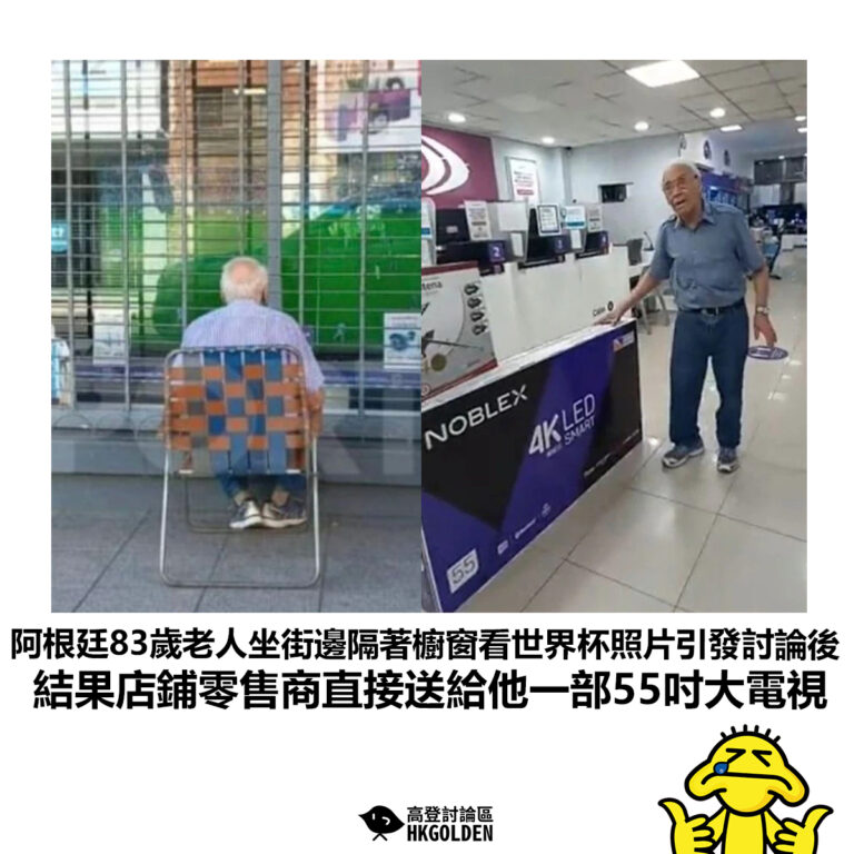 【阿根廷83歲老人坐街邊隔著櫥窗看世界杯照片引發討論後 結果店鋪零售商直接送給他一部55吋大電視】