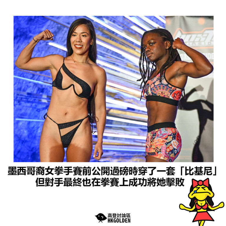 【墨西哥裔女拳手賽前公開過磅時穿了一套「比基尼」但對手最終也在拳賽上成功將她擊敗 】