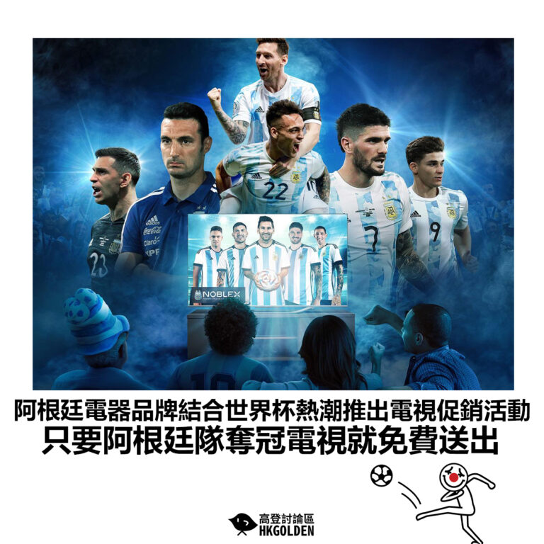 【阿根廷電器品牌結合世界杯熱潮推出電視促銷活動 只要阿根廷隊奪冠電視就免費送出 】