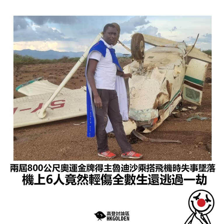 【兩屆800公尺奧運金牌得主魯迪沙乘搭飛機時失事墜落 機上6人竟然輕傷全數生還逃過一劫】