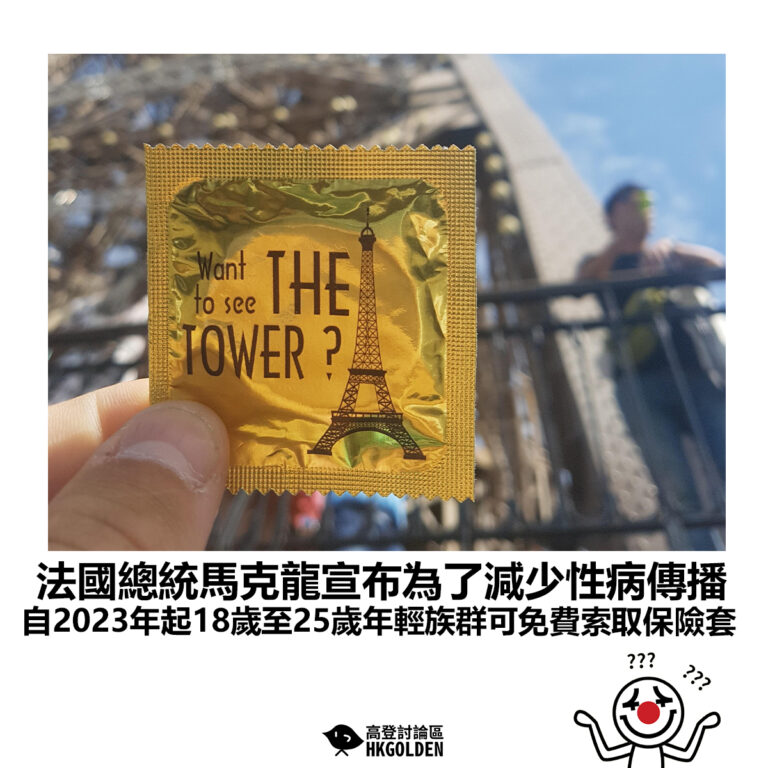 【法國總統馬克龍宣布為了減少性病傳播 自2023年起18歲至25歲年輕族群可免費索取保險套】