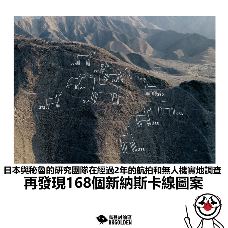 【日本與秘魯的研究團隊在經過2年的航拍和無人機實地調查 再發現168個新納斯卡線圖案】