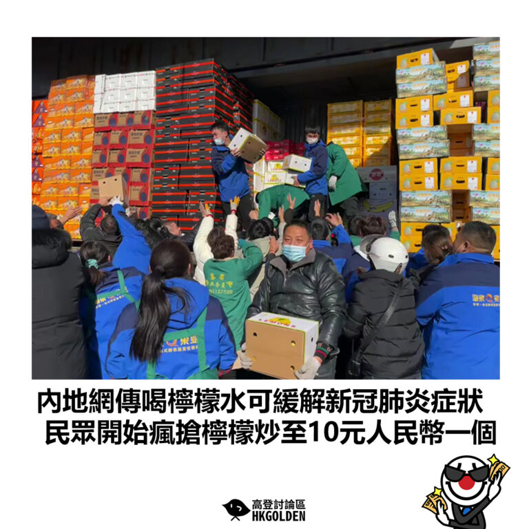 【內地網傳喝檸檬水可緩解新冠肺炎症狀 民眾開始瘋搶檸檬炒至10元人民幣一個】
