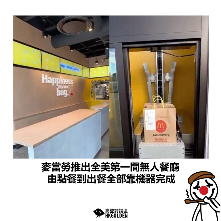 【麥當勞推出全美第一間無人餐廳  由點餐到出餐全部靠機器完成 】