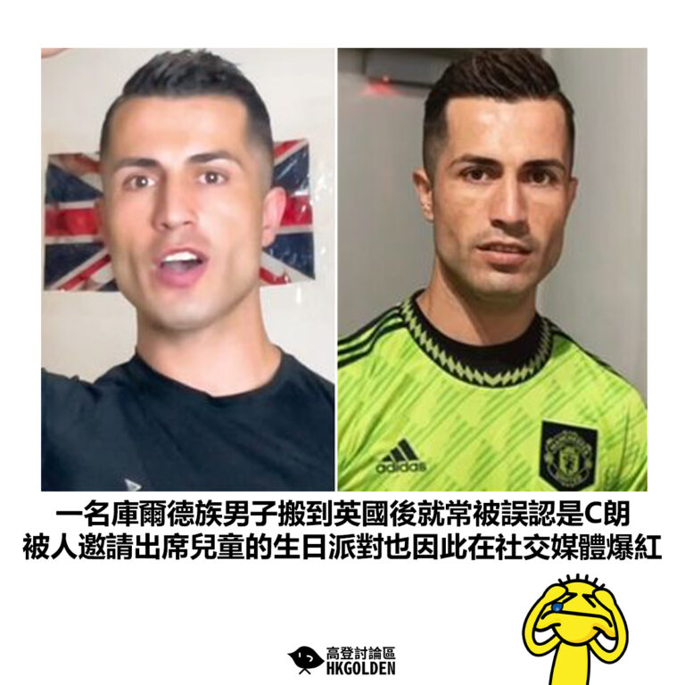 【一名庫爾德族男子搬到英國後就常被誤認是C朗 被人邀請出席兒童的生日派對也因此在社交媒體爆紅】