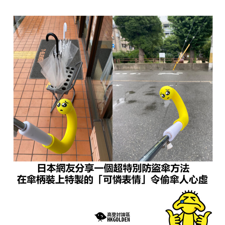 【日本網友分享一個超特別防盜傘方法  在傘柄裝上特製的「可憐表情」令偷傘人心虛】